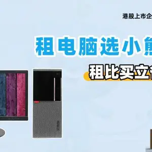 山东企业台式机电脑租赁推荐 小熊U租租赁解决方案供应