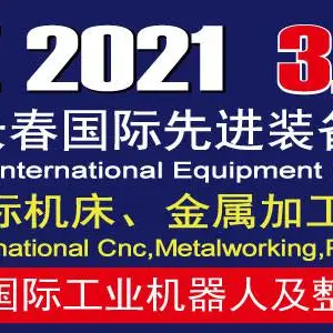 2021第13届中国长春国际先进装备制造业博览会