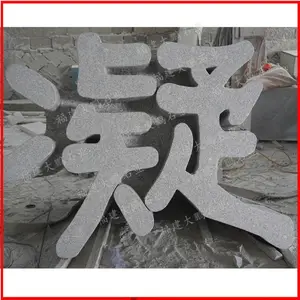 花岗岩石雕立体字 刻字石雕立体字 福建泉州石雕厂 福建大鹏石业