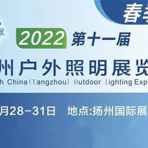 2022中国（扬州）户外照明展览会