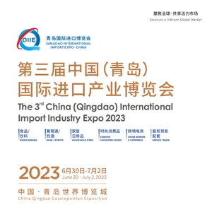 2023第三届中国（青岛）国际进口产业博览会