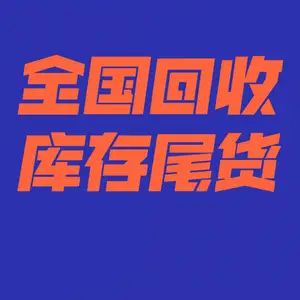 广东回收工厂库存积压尾货,回收京东电商库存天猫尾货,亚马逊库存尾货回收厂家