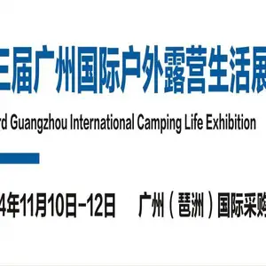 2024广州户外用品展览会2024广州露营生活装备展览会
