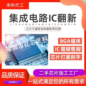 广州大批量集成电路IC翻新 植球代工 BGA 处理器芯片翻新加工源头工厂