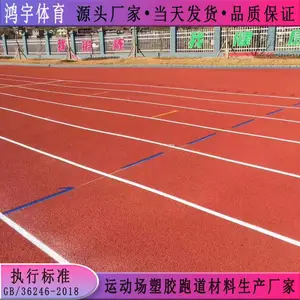 盘州市室外运动场塑胶跑道翻新工艺 鸿宇13mm厚塑胶跑道材料规格