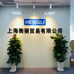 上海衡丽贸易有限公司