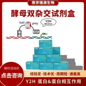 酵母双杂交试剂盒-高效-稳定-南京瑞源生物