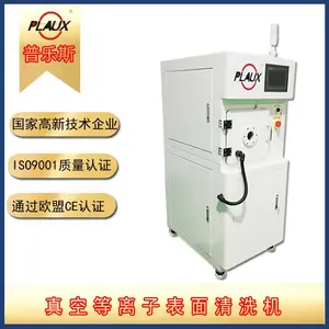 苏州普乐斯等离子抛光去毛刺设备、 等离子清洗表面改性