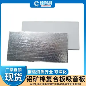 直销 写字楼机房隔热铝矿棉板吊顶 铝矿棉复合板 佳得利