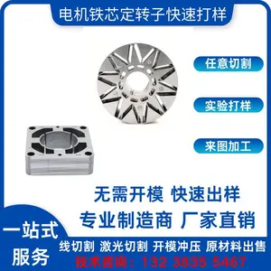 武钢硅钢片切割 定制电机铁芯定转子 快速打样 快速交样