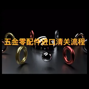 五金零配件进口报关流程