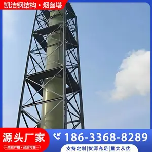 凯洁 烟囱塔架 钢烟囱铁塔 玻璃钢烟囱支架 可定制设计