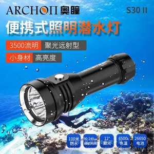 ARCHON奥瞳S30II二代升级潜水手电筒 3500流明 续航90-240分钟 防水100米