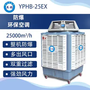 移动式防爆空调25多出口-YPHB-25EX