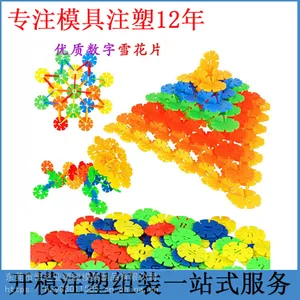 儿童益智玩具注塑精密玩具开发注塑模具设计塑料开模具加工制造