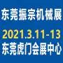 2021东莞振宗机械展、东莞机器人及自动化展