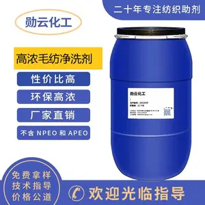 高浓毛纺净洗剂0901勋云化工生产的新型洗缩俩用助剂