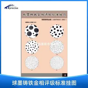 金相挂图 标准金相图谱 球墨铸铁金相评级标准挂图GB/T9441-2021