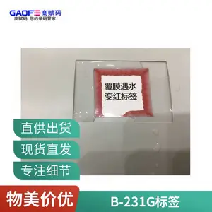 B-231G防伪标签 遇水变红标签 可打印防伪标签 高赋码