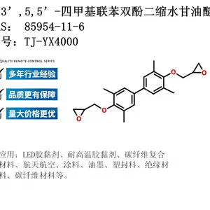 3, 3’,5, 5’-四甲基联苯二酚二缩水甘油醚液晶环氧树脂