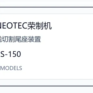 NEOTEC���ƻ����и�β��װ��CS-150ϵ���ձ����ܼо߲������и���ĥ����ͺ���ѯ CS-150