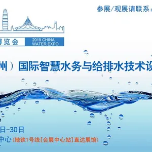 2019中国（郑州）国际智慧水务与给排水技术设备展览会