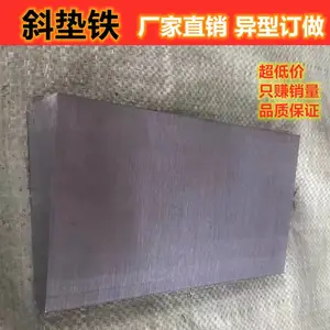 供应Q235钢制斜铁 斜垫铁 机床垫铁 调整斜铁 垫铁厂家