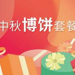 礼趣中秋优质博饼套餐推荐