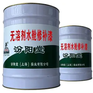 无溶剂水舱修补漆,耐化学腐蚀性水质的工程。无溶剂水舱修补漆