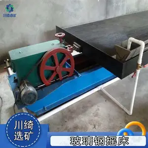 选矿玻璃钢摇床 6S大小槽钢选金设备 重选水洗尾矿分离摇金床