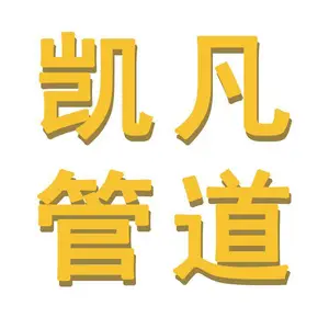 沧州凯凡管道有限公司