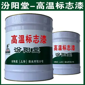 高温标志漆,可以适用于较苛刻的条件,高温标志漆