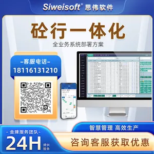 思伟软件 商混站专用 搅拌站一体化erp 企业版/集团版