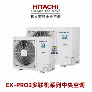 日立中央空调EX-PRO II HITACHI变频中央空调上海宜饰家店