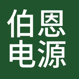 山东伯恩电源科技有限公司