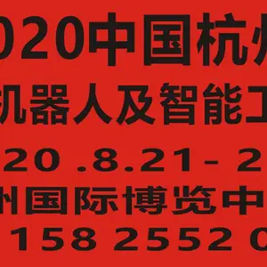 2020中国(杭州)国际机器人及智能工厂展览会