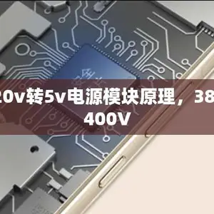 220vת5v��Դģ��ԭ����38V-400V
