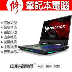 沈阳宏碁掠夺者PREDATOR笔记本电脑售后维修