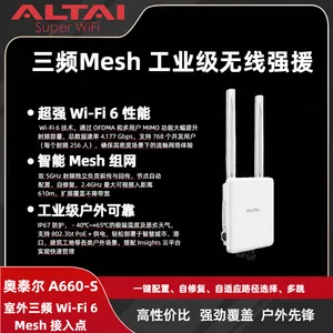 ALTAI奥泰尔 A660-S 室外三频 WiFi6 Mesh 工业 AP 4.177Gbps 户外无线自组网基站