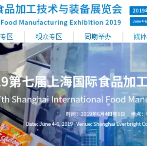 2019第七届上海国际食品加工技术与装备展览会