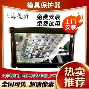 视析CCD视觉检测设备,冲压模具监视、压铸模具监视、上海视析,SX1000