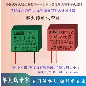 外接式单火线供电套件 零火转单火套件 无零线安装零火开关