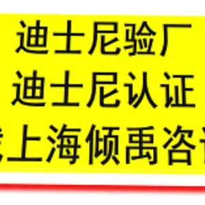 上海毛绒玩具通过迪斯尼验厂哪家快 推荐咨询 上海倾禹企业管理咨询供应