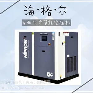 海格尔HPV系列永磁变频螺杆空压机