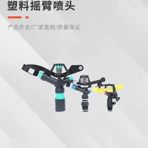耐用180°双喷自动旋转园艺草坪园林灌溉1寸塑料摇臂喷头可定制