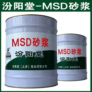 MSD砂浆。已经协助广大客户完成了大量。MSD砂浆