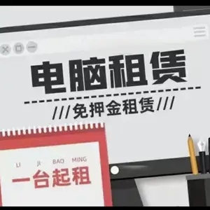 电脑租赁优势 适合企业、教育机构及短期项目电脑租赁服务