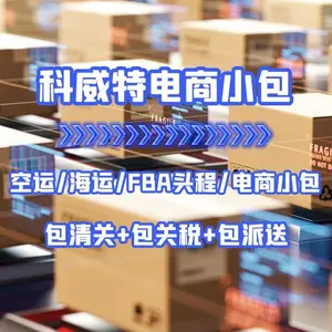 广州到科威特快递 空运 海运 电商小包专线双清包税门到门DDP货代物流