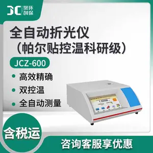 折光仪 液体折射率糖溶液质量分数测量仪器JCZ-600 全自动折光仪