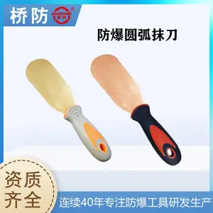 桥防牌 防爆圆弧抹刀 中泊集团货号204A 防磁无火花工具 腻子刀